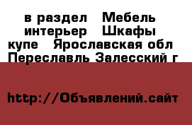 в раздел : Мебель, интерьер » Шкафы, купе . Ярославская обл.,Переславль-Залесский г.